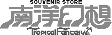 南洋幻想