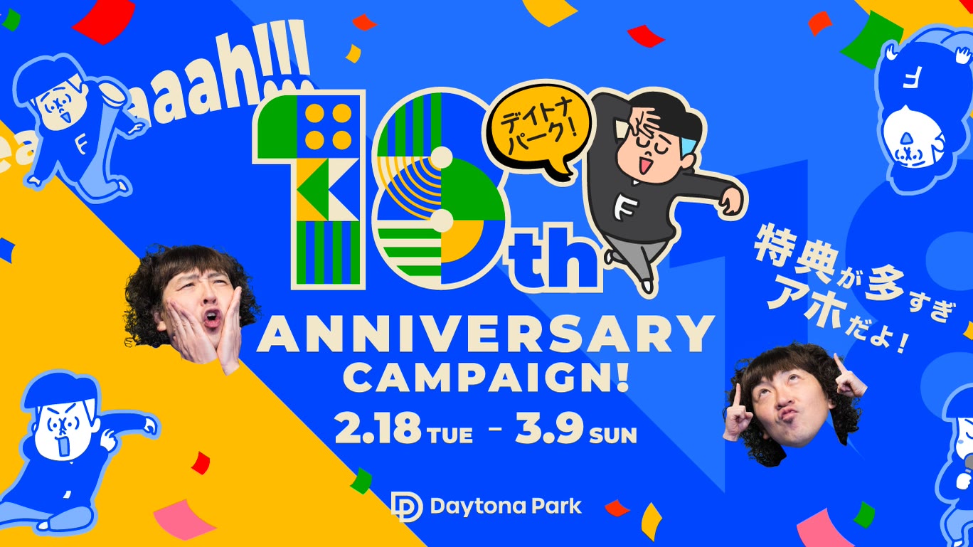 DAYTONA PARK 18周年・19周年キャンペーン CM・WEB・PR・SNS