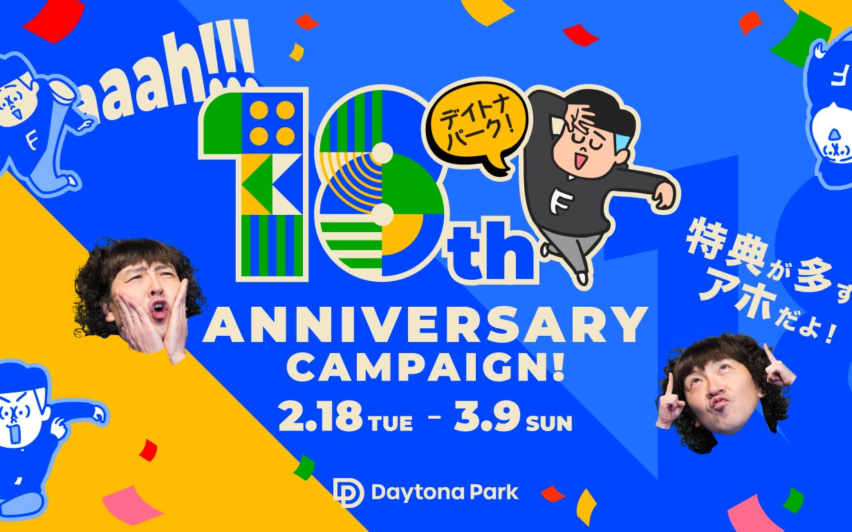 DAYTONA PARK 18周年・19周年キャンペーン