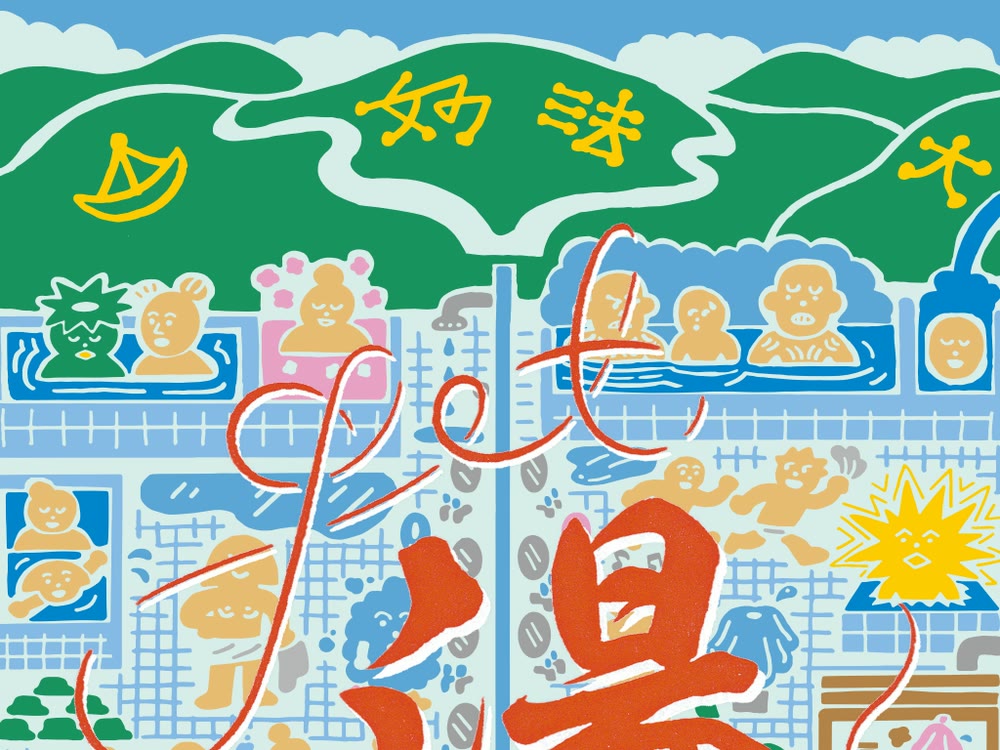 Get湯! 銭湯カルチャーイベント 共同主宰(京都・東京)