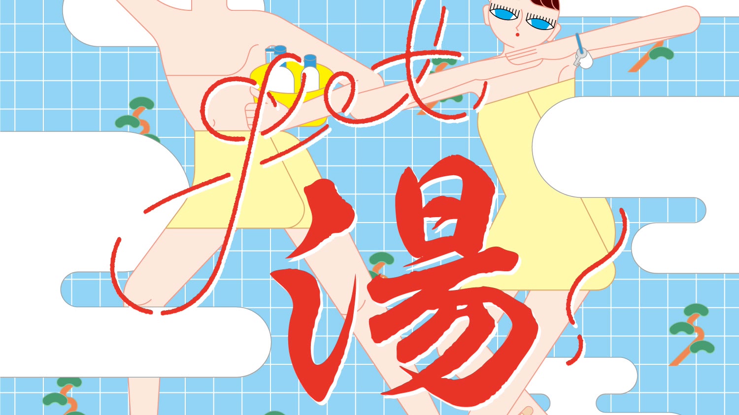 Get湯！ 銭湯カルチャーイベント 共同主宰（京都・東京）
