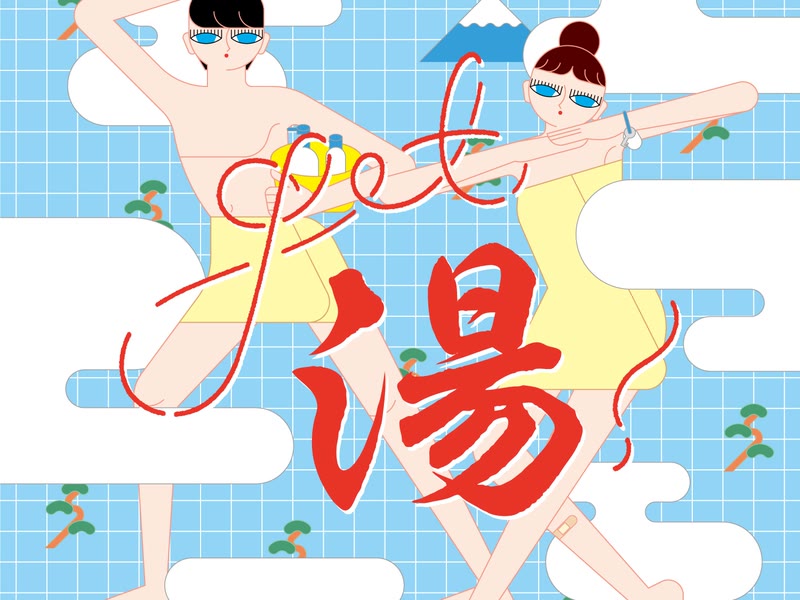 Get湯！