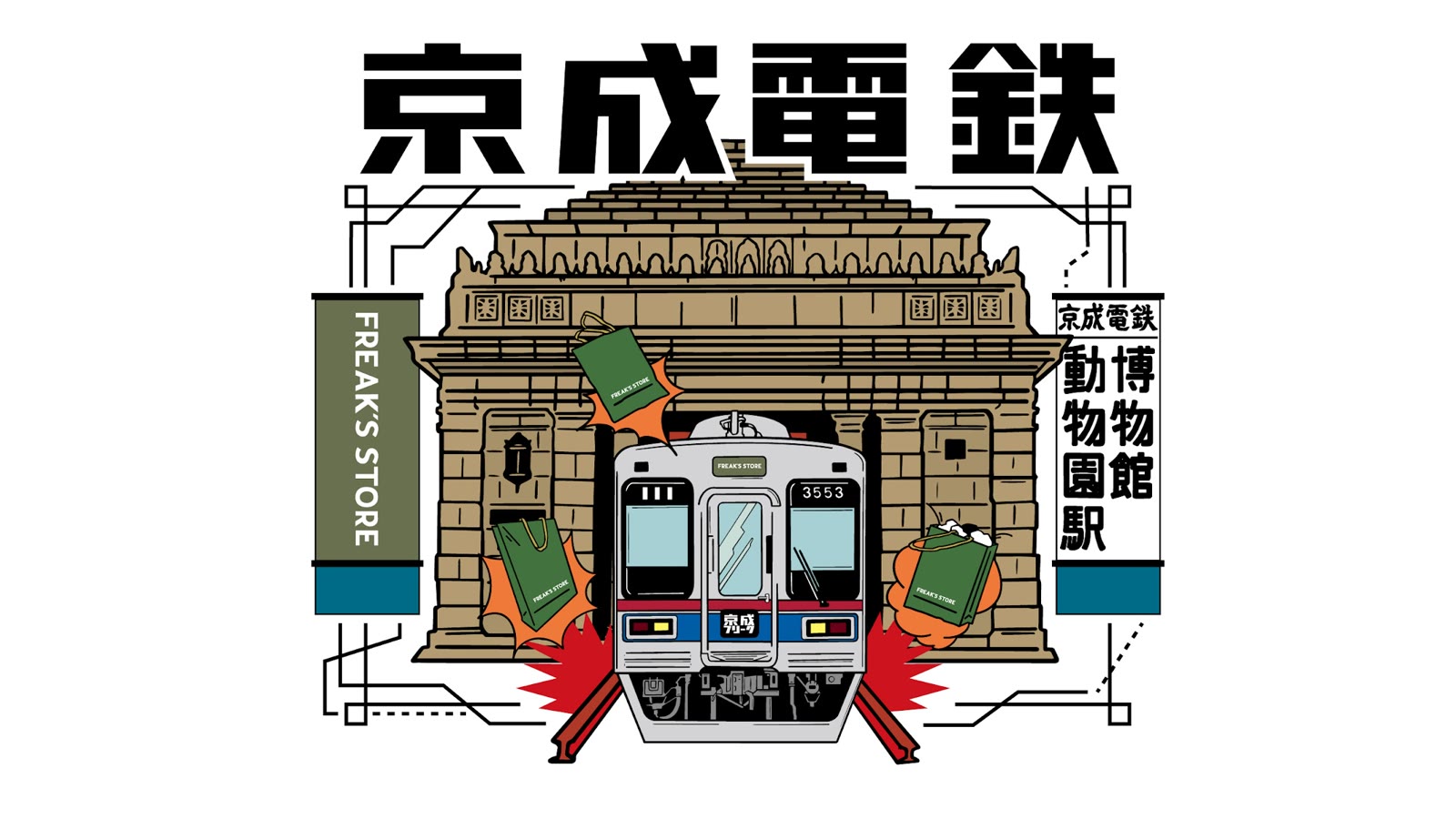 京成 FREAK 京成電鉄×FREAK'S STORE 幻の駅ポップアップ