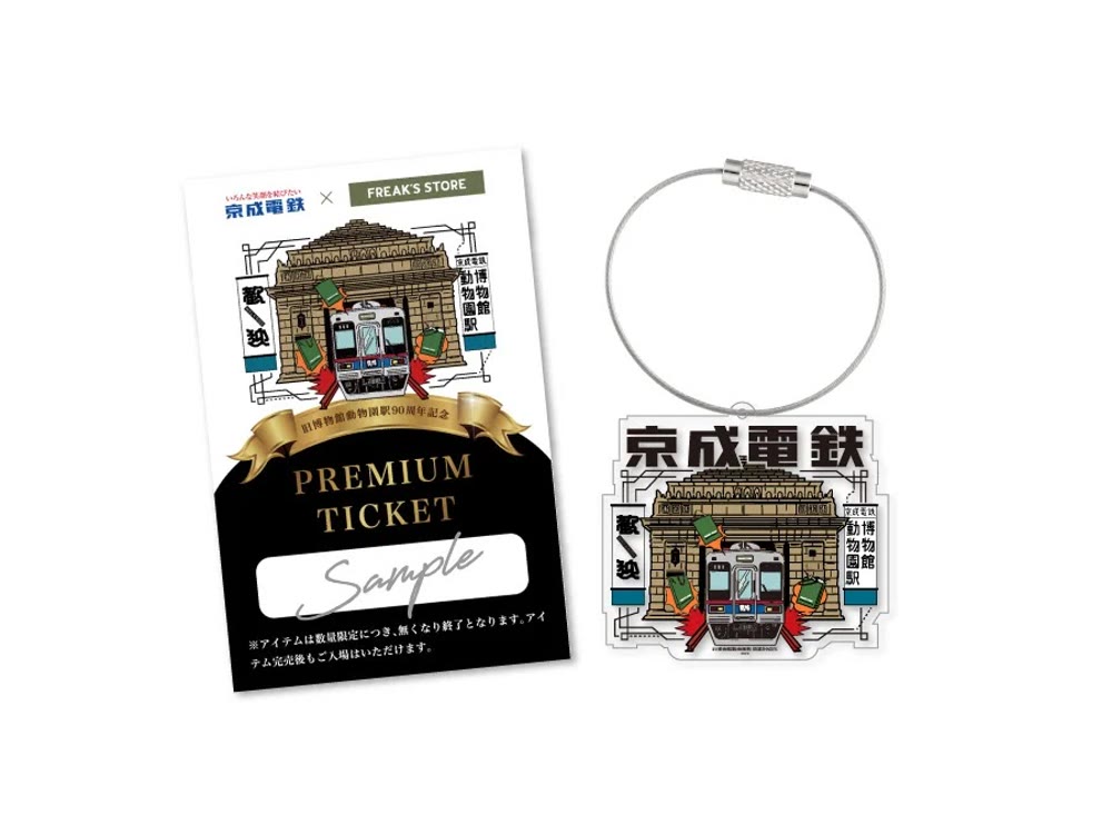 京成 FREAK 京成電鉄×FREAK'S STORE 幻の駅ポップアップ