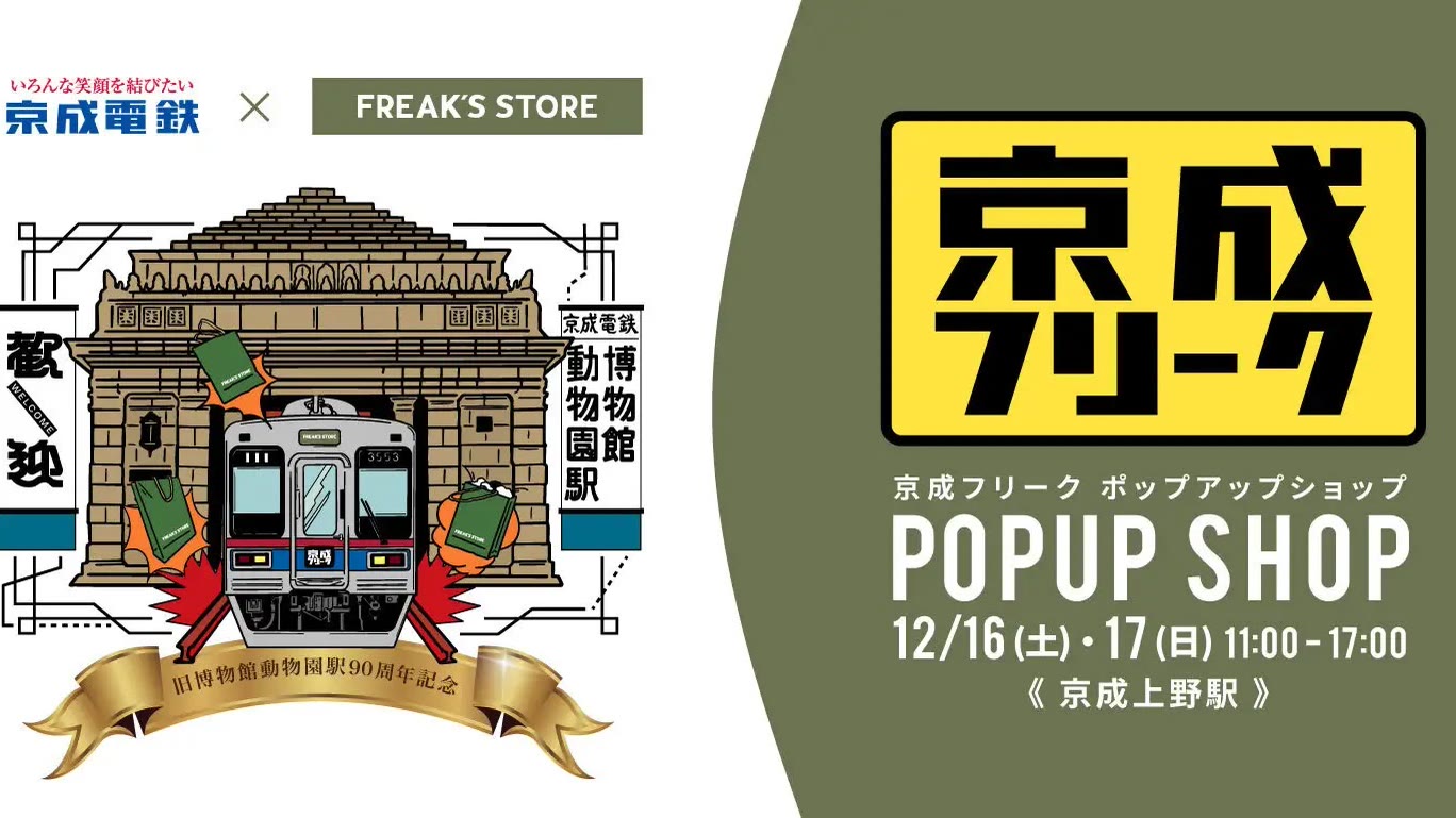 京成 FREAK 京成電鉄×FREAK'S STORE 幻の駅ポップアップ