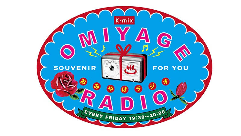 K-mix「OMIYAGE RADIO」ラジオ番組企画・出演（静岡エフエム放送）