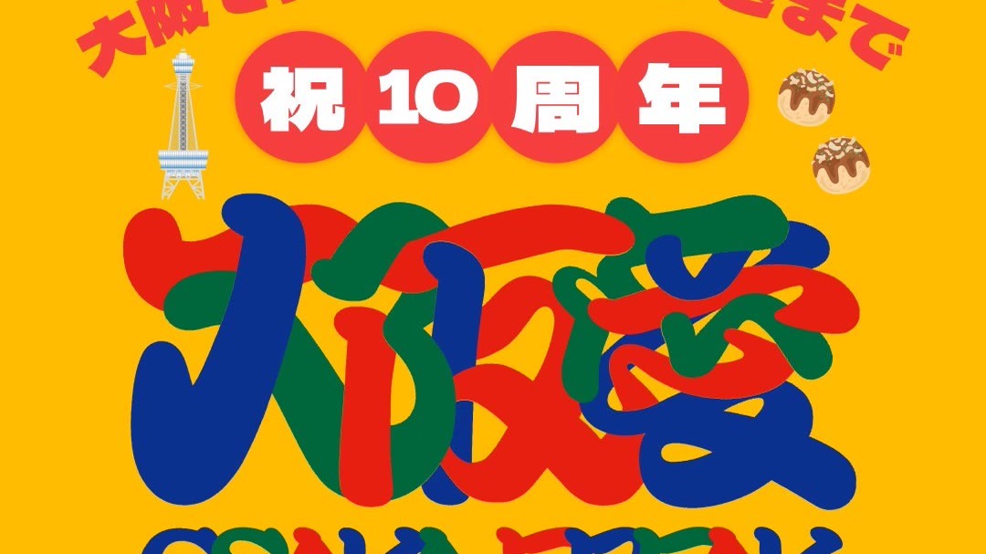 大阪 FREAK FREAK'S STORE大阪進出10周年キャンペーン「大阪愛」